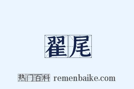 翟尾是什么意思的图片